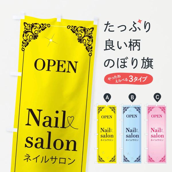 2HHF のぼり旗 ネイルサロン●のぼり旗の内容 :のぼり旗 ネイルサロン●印刷 : フルカラーダイレクト印刷●基本サイズ : 60cm×180cm （リサイズ変更できます）●その他用途に合わせて選べるサイズ。●生地 : ポンジ、テトロンポ...