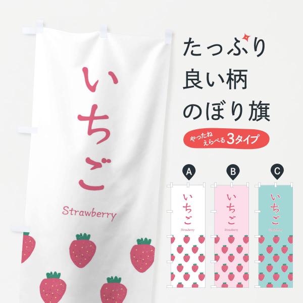 いちごのぼり旗