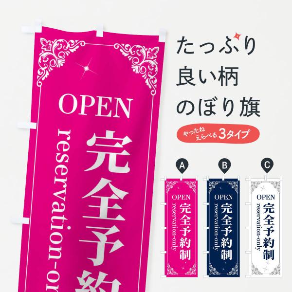 のぼり旗 完全予約制