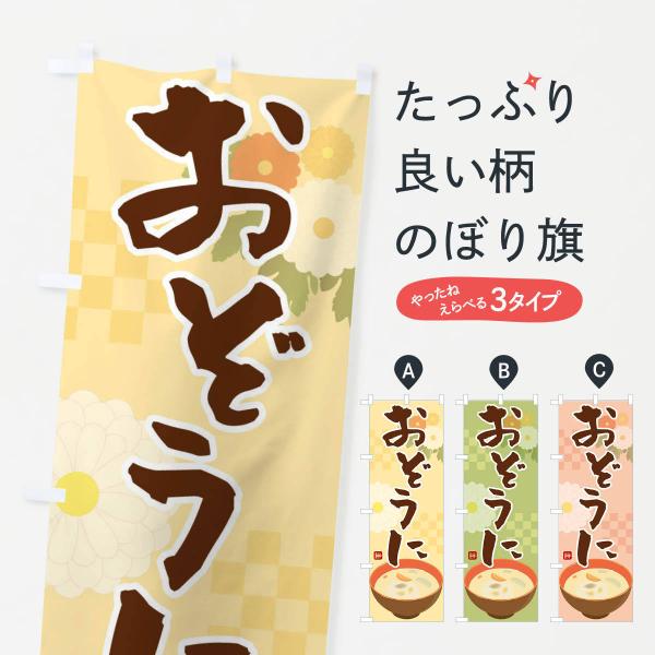 のぼり旗 おぞうに