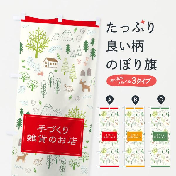 手づくり雑貨のお店のぼり旗