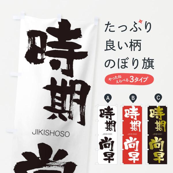 のぼり旗 時期尚早