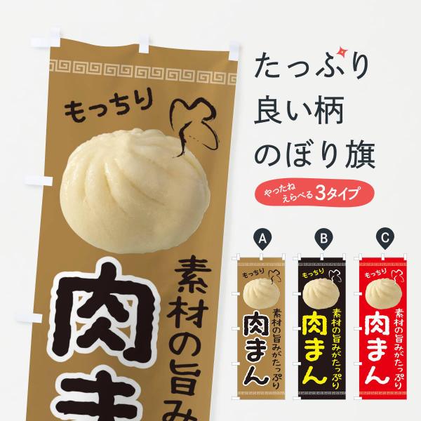 2JPG のぼり旗 肉まん●のぼり旗の内容 :のぼり旗 肉まん●印刷 : フルカラーダイレクト印刷●基本サイズ : 60cm×180cm （リサイズ変更できます）●その他用途に合わせて選べるサイズ。●生地 : ポンジ、テトロンポンジ（一般的...