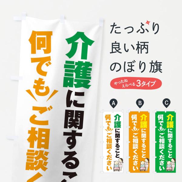 介護のこと何でもご相談くださいのぼり旗