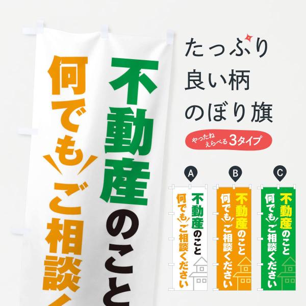 2K41 のぼり旗 不動産のこと何でもご相談ください●のぼり旗の内容 :のぼり旗 不動産のこと何でもご相談ください●印刷 : フルカラーダイレクト印刷●基本サイズ : 60cm×180cm （リサイズ変更できます）●その他用途に合わせて選べ...
