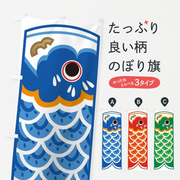 鯉のぼり　のぼり旗 のぼり旗 鯉のぼり : のぼり旗 グッズプロ - 通販 - Yahoo!ショッピング