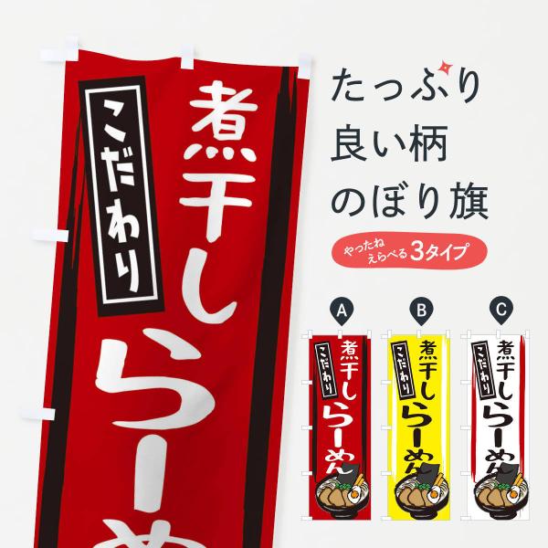 2LPL のぼり旗 煮干しラーメン●のぼり旗の内容 :のぼり旗 煮干しラーメン●印刷 : フルカラーダイレクト印刷●基本サイズ : 60cm×180cm （リサイズ変更できます）●その他用途に合わせて選べるサイズ。●生地 : ポンジ、テトロ...