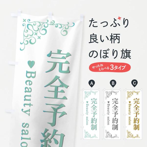 2N05 のぼり旗 美容サロン完全予約制●のぼり旗の内容 :のぼり旗 美容サロン完全予約制●印刷 : フルカラーダイレクト印刷●基本サイズ : 60cm×180cm （リサイズ変更できます）●その他用途に合わせて選べるサイズ。●生地 : ポ...