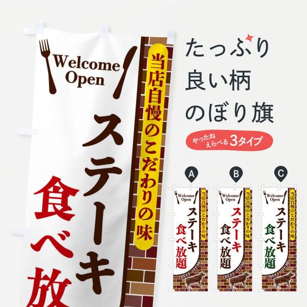 のぼり旗 ステーキ食べ放題