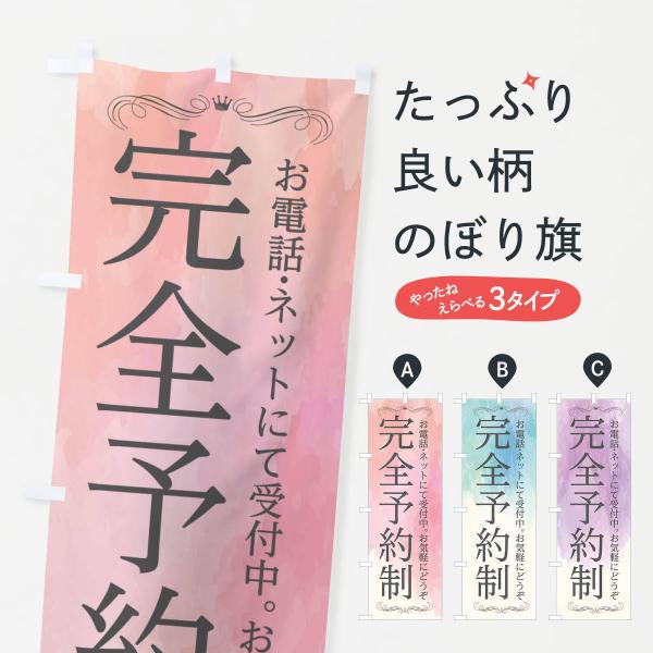 のぼり旗 完全予約制