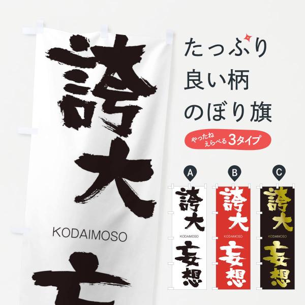 のぼり旗 誇大妄想