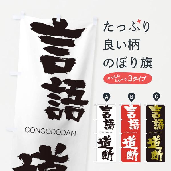 のぼり旗 言語道断