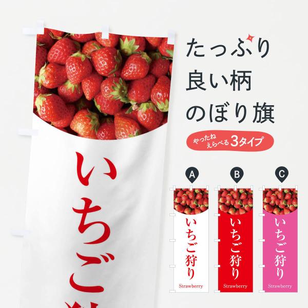 2NPX のぼり旗 いちご狩り●のぼり旗の内容 :のぼり旗 いちご狩り●印刷 : フルカラーダイレクト印刷●基本サイズ : 60cm×180cm （リサイズ変更できます）●その他用途に合わせて選べるサイズ。●生地 : ポンジ、テトロンポンジ...