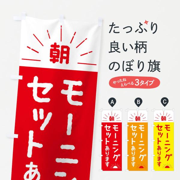 のぼり旗 モーニングセットあります : のぼり旗 グッズプロ - 通販