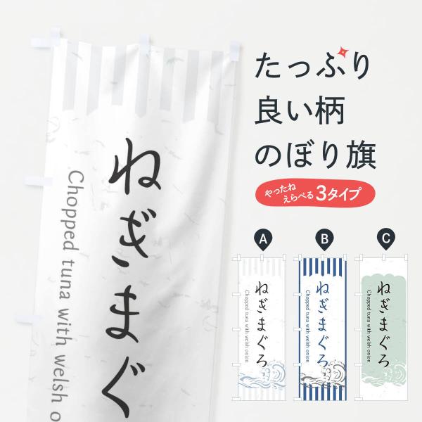 のぼり旗 ねぎまぐろ