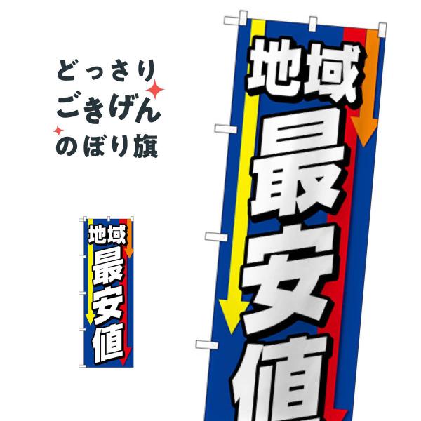 こちらののぼり旗は他メーカーの商品のため納期短縮や各種加工のサービスはご利用できませんので、予めご了承下さい。☆価格に見合った素晴らしいデザイン、素晴らしい品質ののぼり旗です。・2営業日〜4営業日後の発送です。在庫状況によります。・基本的に...