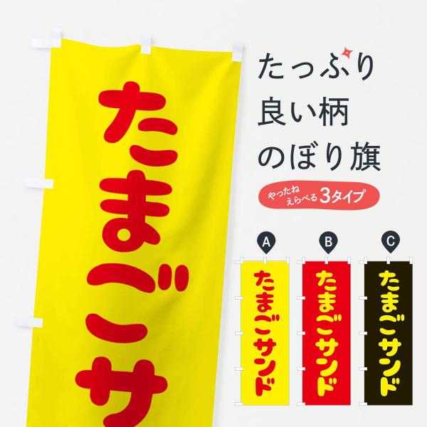 のぼり旗 たまごサンド