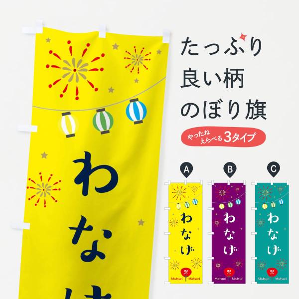 わなげのぼり旗