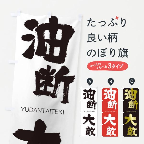 のぼり旗 油断大敵