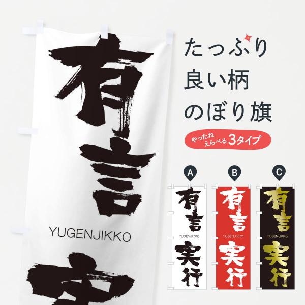 のぼり旗 有言実行