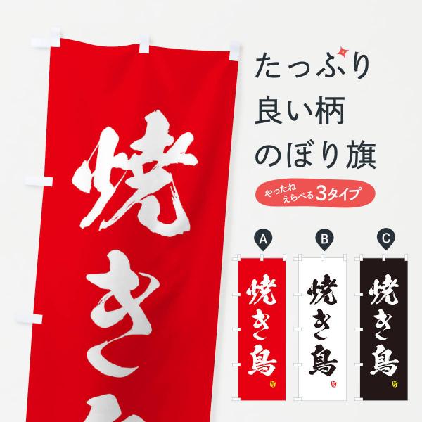 焼き鳥のぼり旗