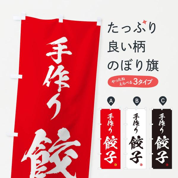 2SPN のぼり旗 手作り餃子●のぼり旗の内容 :のぼり旗 手作り餃子●印刷 : フルカラーダイレクト印刷●基本サイズ : 60cm×180cm （リサイズ変更できます）●その他用途に合わせて選べるサイズ。●生地 : ポンジ、テトロンポンジ...