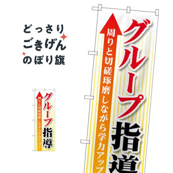 のぼり屋工房 ☆G_のぼり旗 GNB-4289 グループ指導 切磋琢磨 W600×H1800mm ポンジ 集客 販促品