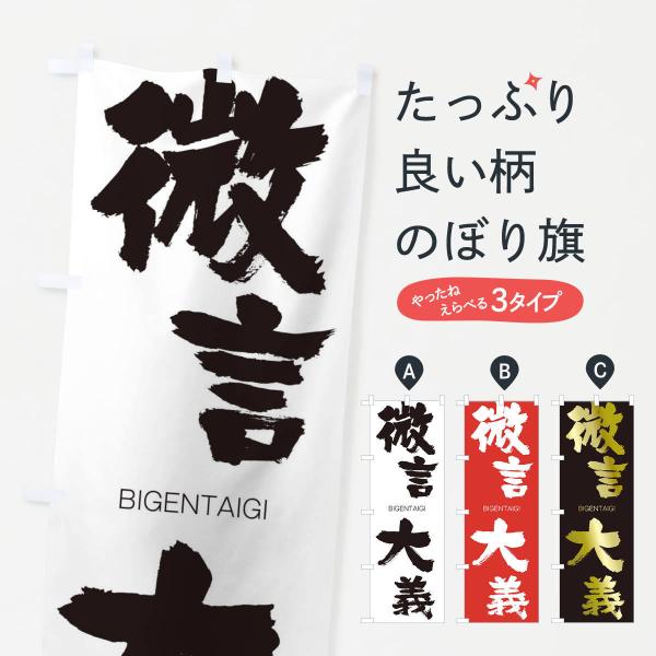 のぼり旗 微言大義