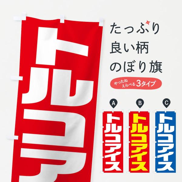 のぼり旗 トルコアイス