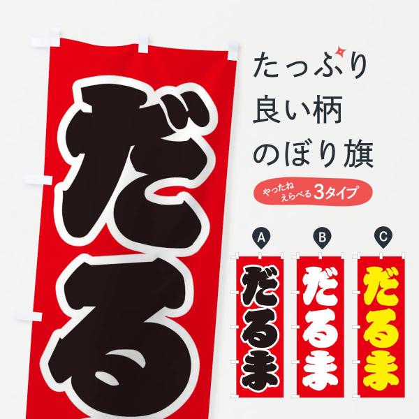2UH8 のぼり旗 だるま●のぼり旗の内容 :のぼり旗 だるま●印刷 : フルカラーダイレクト印刷●基本サイズ : 60cm×180cm （リサイズ変更できます）●その他用途に合わせて選べるサイズ。●生地 : ポンジ、テトロンポンジ（一般的...