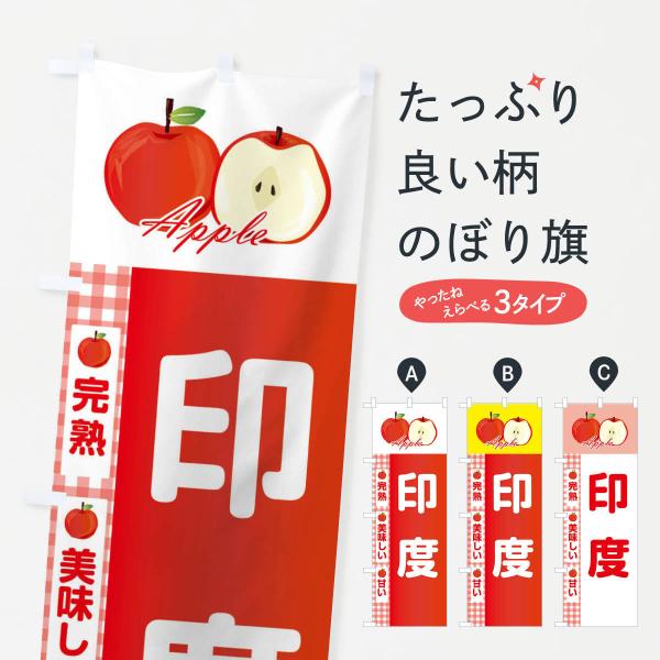 のぼり旗 印度