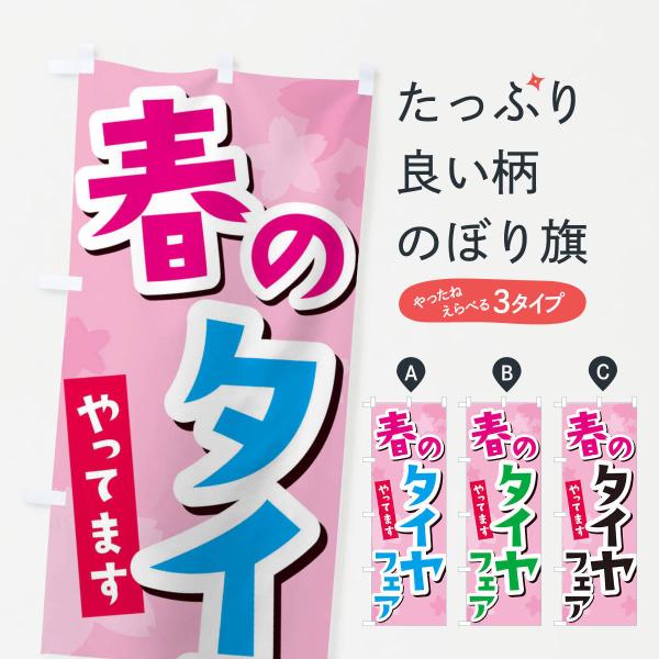春のタイヤフェアのぼり旗
