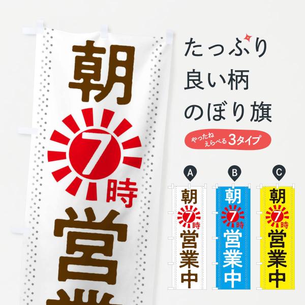 のぼり旗 朝7時から営業中