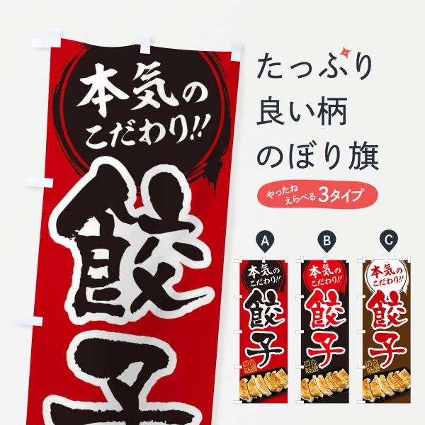 2X14 のぼり旗 餃子●のぼり旗の内容 :のぼり旗 餃子●印刷 : フルカラーダイレクト印刷●基本サイズ : 60cm×180cm （リサイズ変更できます）●その他用途に合わせて選べるサイズ。●生地 : ポンジ、テトロンポンジ（一般的なの...