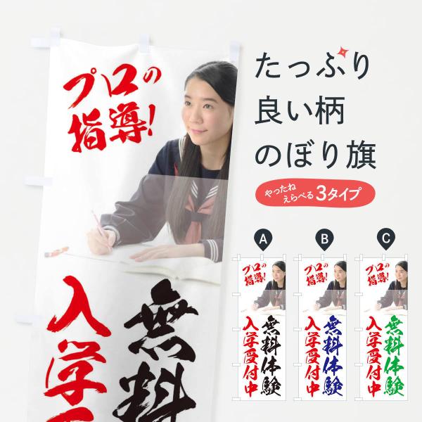 無料体験入学受付中のぼり旗