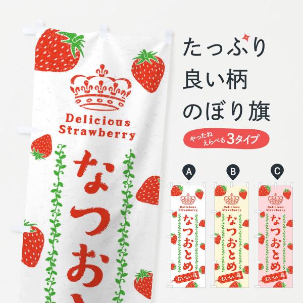 なつおとめ／いちご・苺のぼり旗