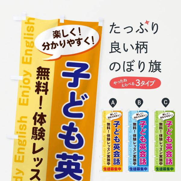 2XC0 のぼり旗 子ども英会話●のぼり旗の内容 :のぼり旗 子ども英会話●印刷 : フルカラーダイレクト印刷●基本サイズ : 60cm×180cm （リサイズ変更できます）●その他用途に合わせて選べるサイズ。●生地 : ポンジ、テトロンポ...