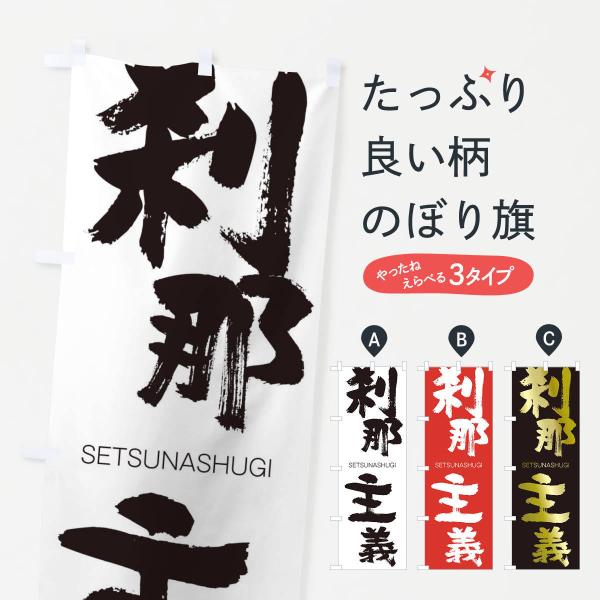 のぼり旗 刹那主義