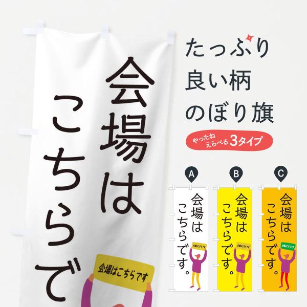 のぼり旗 会場はこちらです