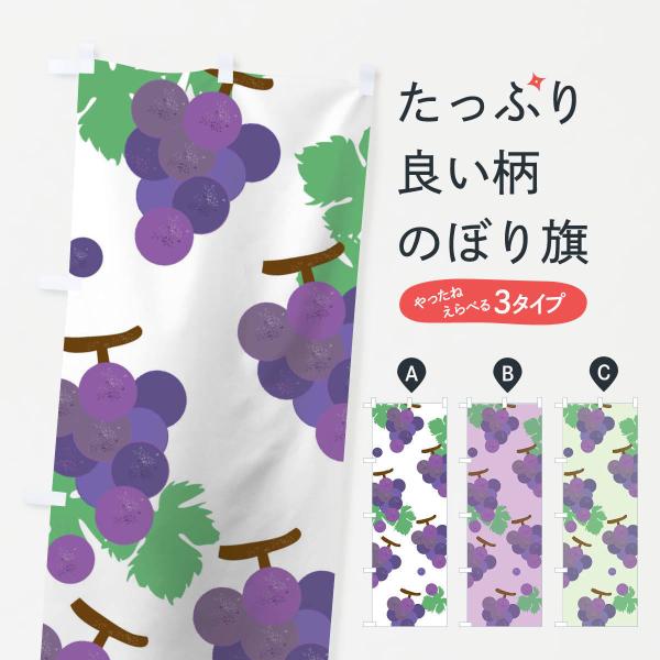 ぶどうのぼり旗