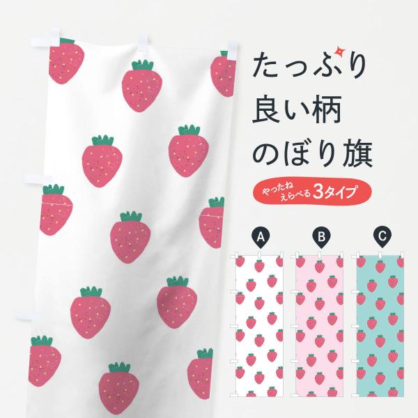 いちごのぼり旗