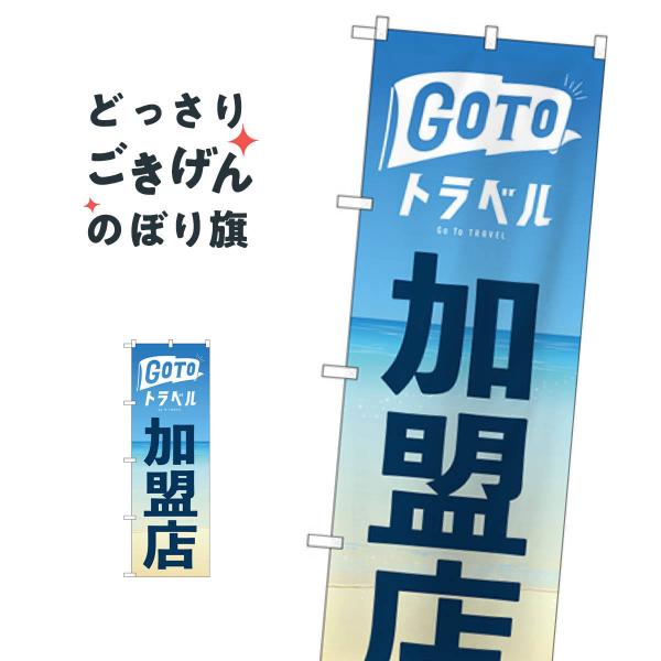 GOTOトラベル加盟店 のぼり旗 82141 : のぼり旗 グッズプロ - 通販