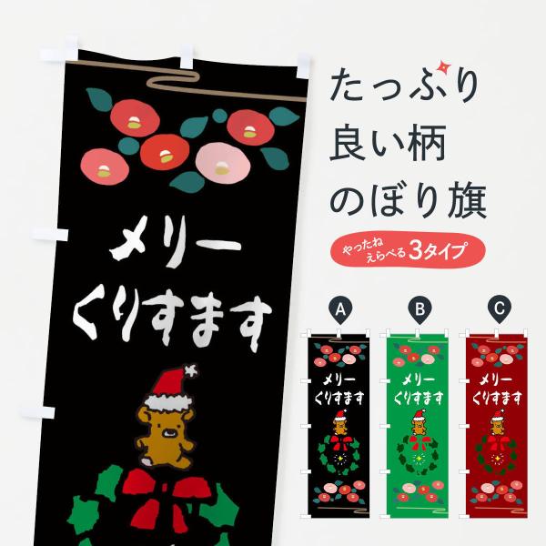 のぼり旗 クリスマス