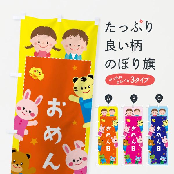 おめん・屋台・縁日のぼり旗