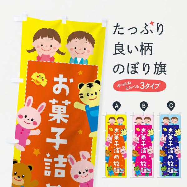 お菓子詰め放題・屋台・縁日のぼり旗