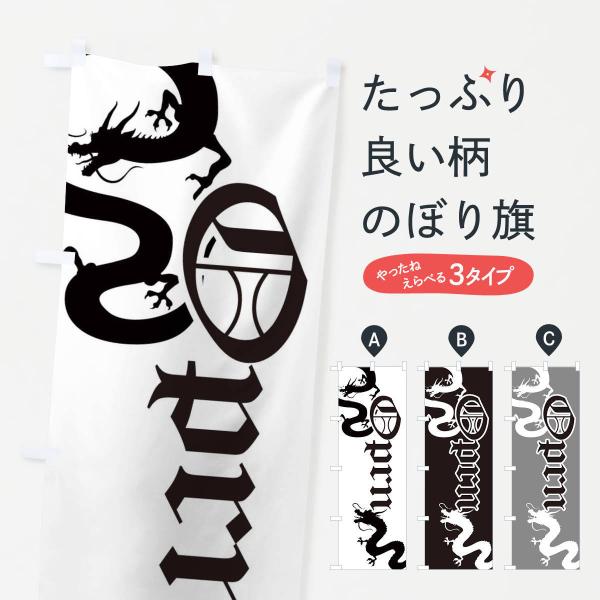 のぼり旗 OPEN・ドラゴン・龍・かっこいい : のぼり旗 グッズプロ