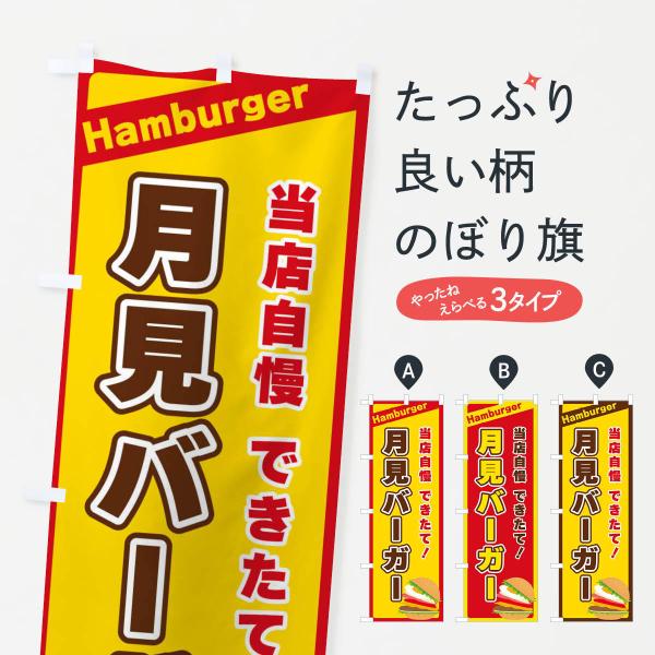 のぼり旗 月見バーガー