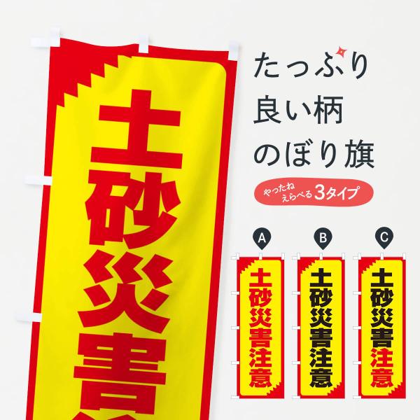 のぼり旗 土砂災害注意・注意喚起・安全