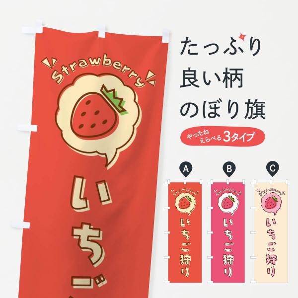 いちご狩り・ロゴ・イラスト・アイコン・吹き出しのぼり旗