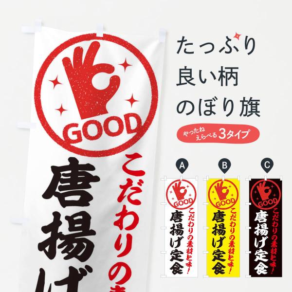 324N のぼり旗 唐揚げ定食●のぼり旗の内容 :のぼり旗 唐揚げ定食●印刷 : フルカラーダイレクト印刷●基本サイズ : 60cm×180cm （リサイズ変更できます）●その他用途に合わせて選べるサイズ。●生地 : ポンジ、テトロンポンジ...